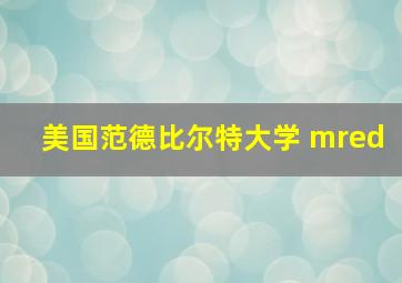 美国范德比尔特大学 mred